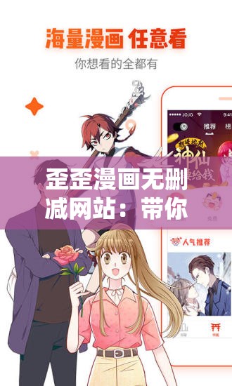 歪歪漫画无删减网站：带你领略精彩漫画世界