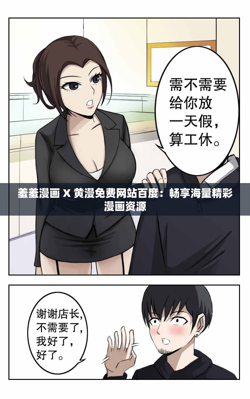 羞羞漫画 X 黄漫免费网站百度：畅享海量精彩漫画资源