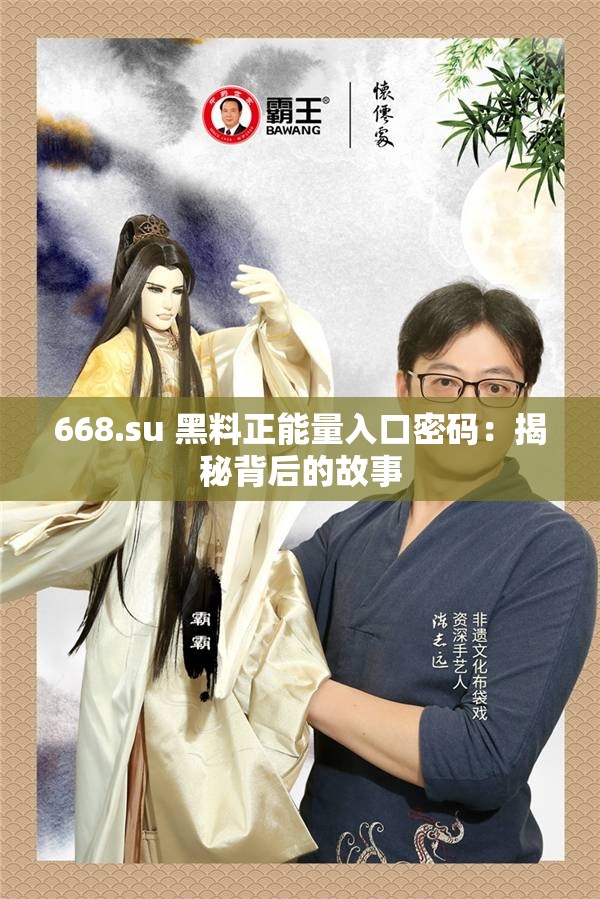 668.su 黑料正能量入口密码：揭秘背后的故事