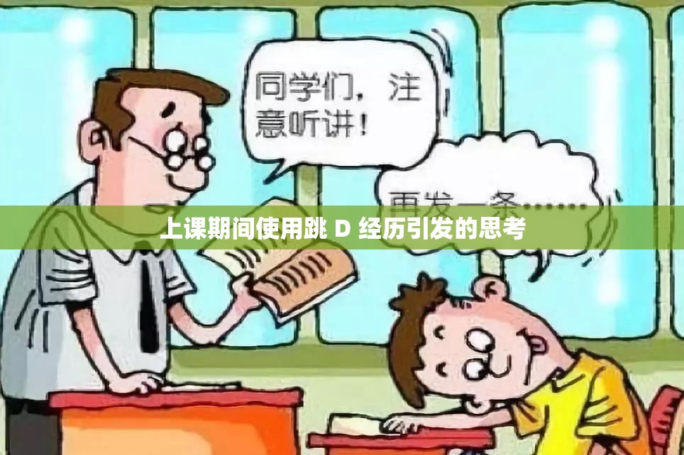 上课期间使用跳 D 经历引发的思考