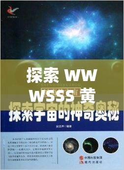 探索 WWWSSS 黄色背后的奥秘