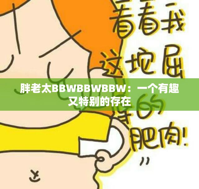 胖老太BBWBBWBBW：一个有趣又特别的存在