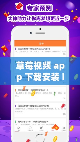 草莓视频 app 下载安装 ios 版：畅享丝瓜视频精彩内容