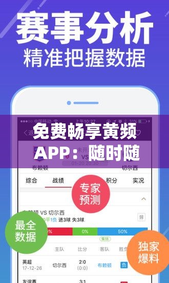 免费畅享黄频 APP：随时随地尽情观看无需付费