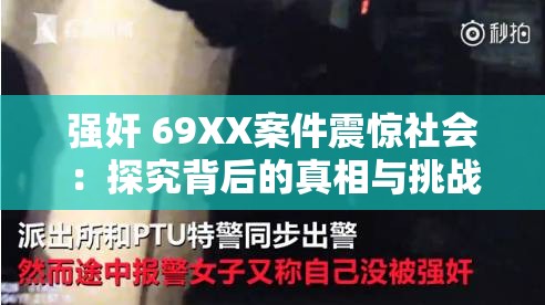 强奸 69XX案件震惊社会：探究背后的真相与挑战