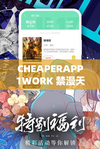 CHEAPERAPP1WORK 禁漫天堂：畅享精彩漫次元世界