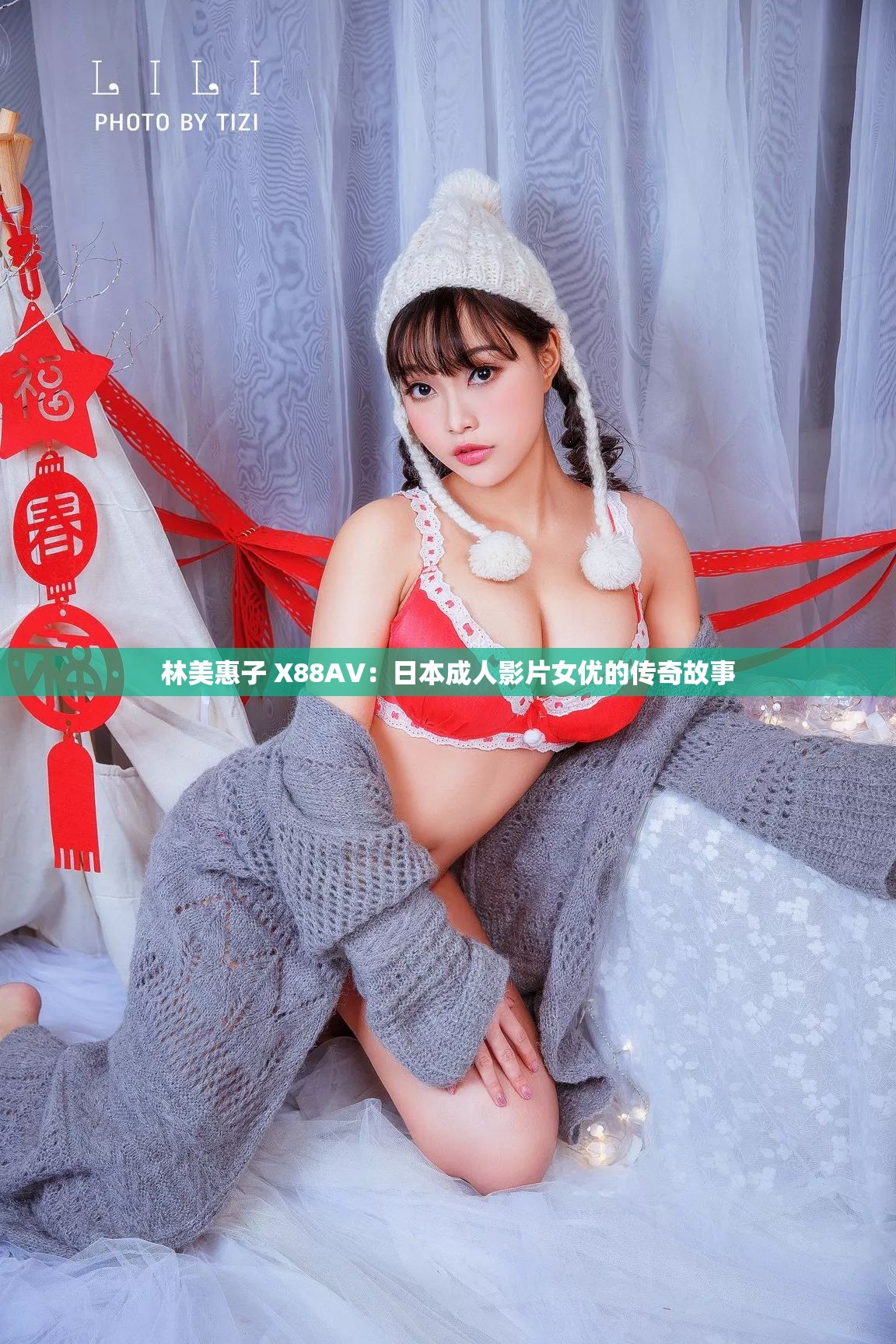 林美惠子 X88AV：日本成人影片女优的传奇故事