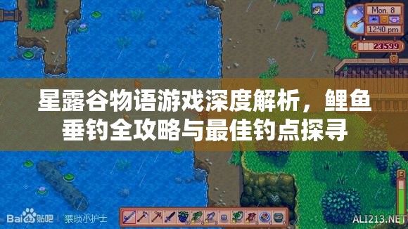 星露谷物语游戏深度解析，鲤鱼垂钓全攻略与最佳钓点探寻