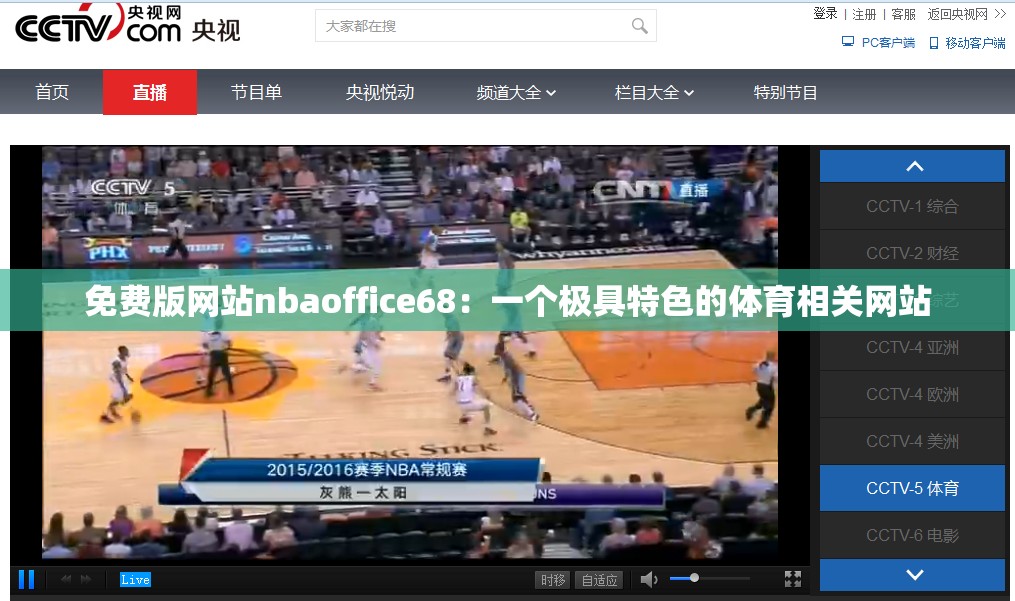 免费版网站nbaoffice68：一个极具特色的体育相关网站