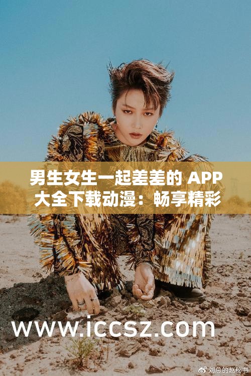 男生女生一起差差的 APP 大全下载动漫：畅享精彩二次元世界