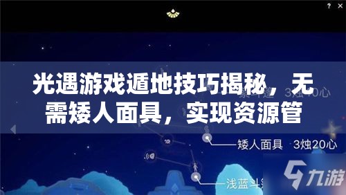 光遇游戏遁地技巧揭秘，无需矮人面具，实现资源管理、技巧运用与价值最大化