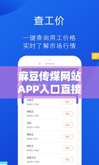 麻豆传煤网站APP入口直接进入在线最新版：带你体验精彩内容