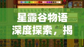 星露谷物语深度探索，揭秘祝尼魔小屋的解锁条件与奇妙之旅