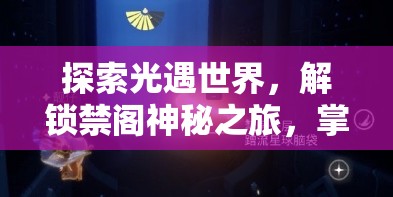 探索光遇世界，解锁禁阁神秘之旅，掌握祈祷动作开启新篇章