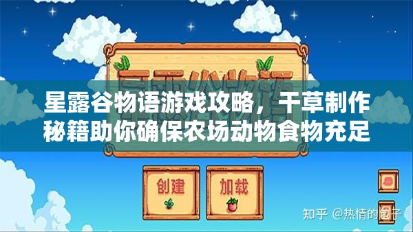 星露谷物语游戏攻略，干草制作秘籍助你确保农场动物食物充足