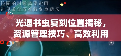 光遇书虫复刻位置揭秘，资源管理技巧、高效利用策略及避免浪费指南