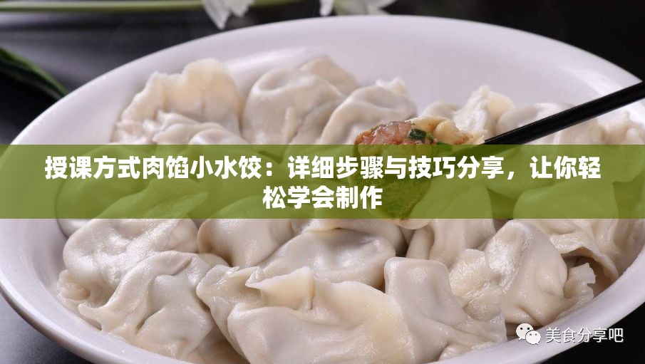 授课方式肉馅小水饺：详细步骤与技巧分享，让你轻松学会制作