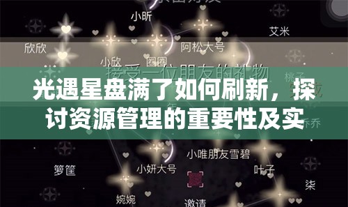 光遇星盘满了如何刷新，探讨资源管理的重要性及实施高效策略