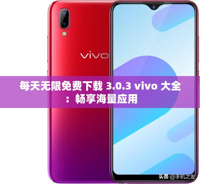 每天无限免费下载 3.0.3 vivo 大全：畅享海量应用