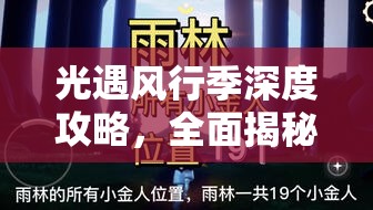 光遇风行季深度攻略，全面揭秘高效获取小金人的实用秘籍