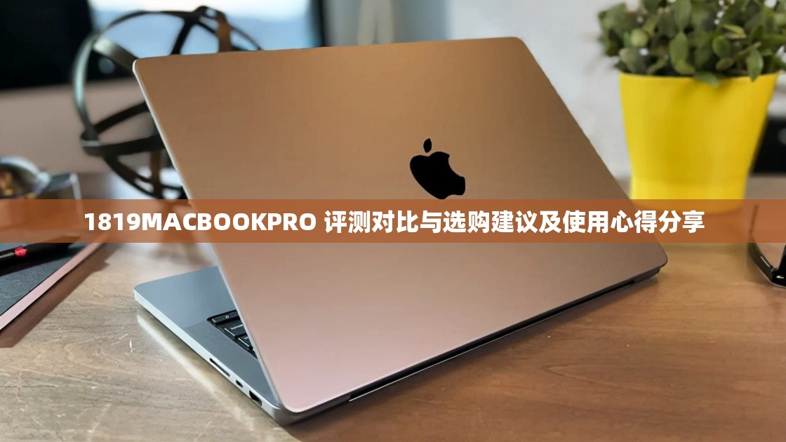 1819MACBOOKPRO 评测对比与选购建议及使用心得分享