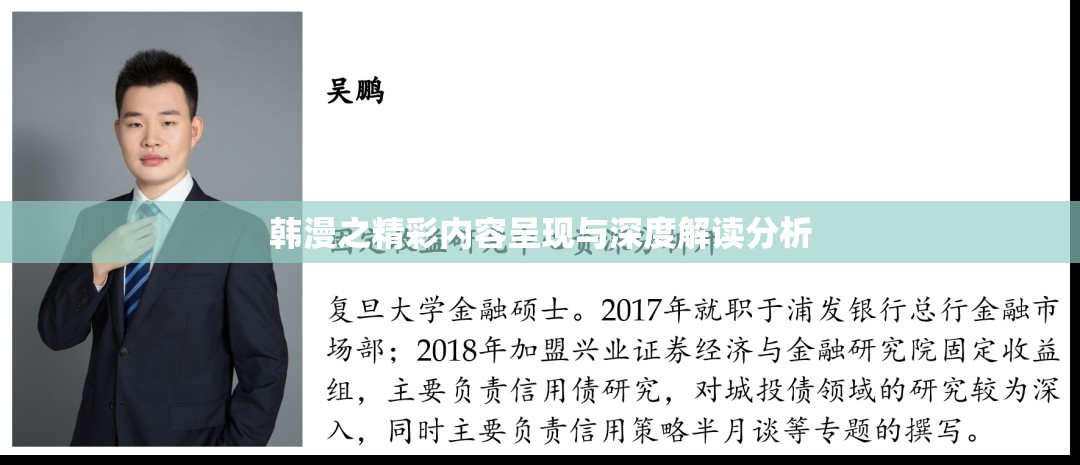 韩漫之精彩内容呈现与深度解读分析