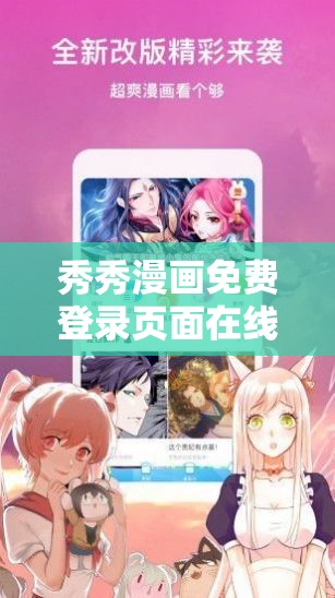 秀秀漫画免费登录页面在线阅读弹窗：带你走进精彩漫画世界