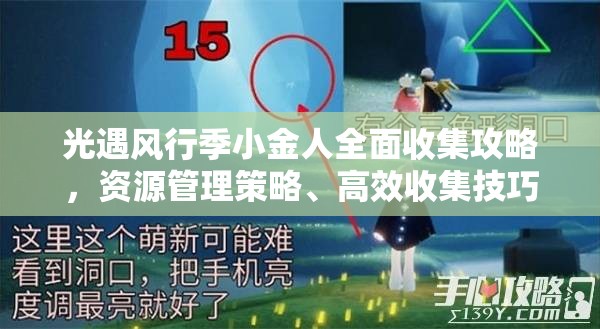 光遇风行季小金人全面收集攻略，资源管理策略、高效收集技巧及价值最大化指南