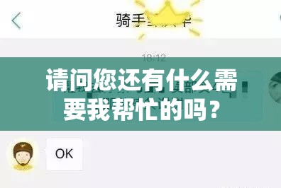 请问您还有什么需要我帮忙的吗？