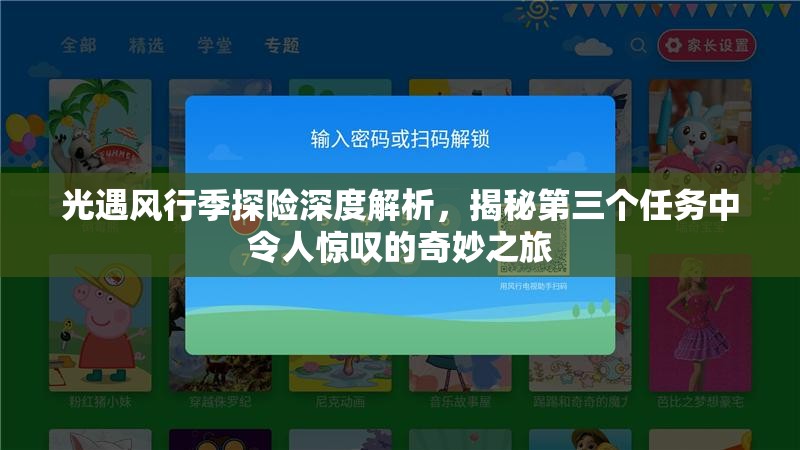 光遇风行季探险深度解析，揭秘第三个任务中令人惊叹的奇妙之旅