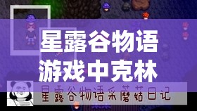 星露谷物语游戏中克林特位置探寻及资源管理高效利用与避免浪费策略