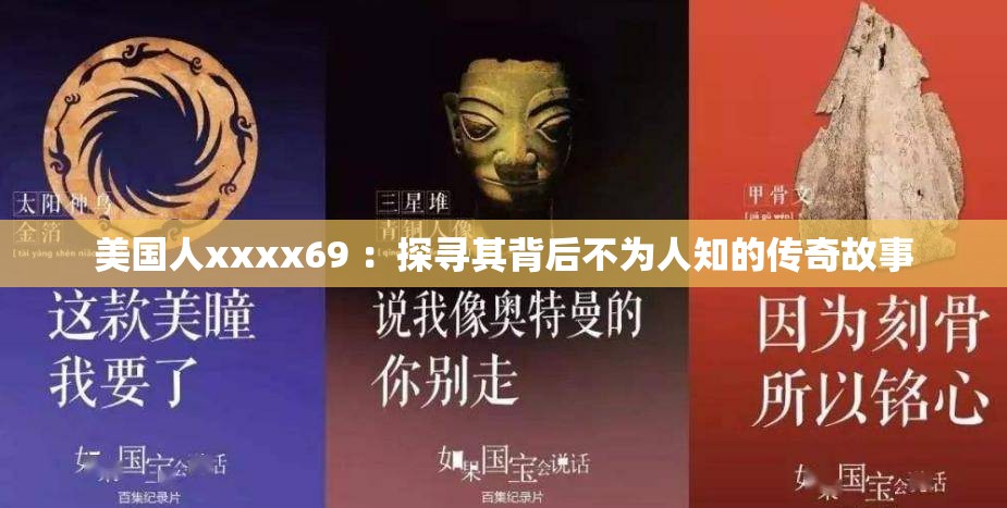 美国人xxxx69 ：探寻其背后不为人知的传奇故事