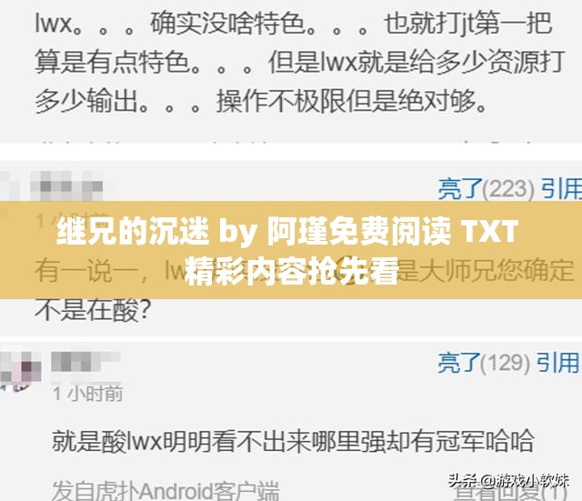 继兄的沉迷 by 阿瑾免费阅读 TXT 精彩内容抢先看