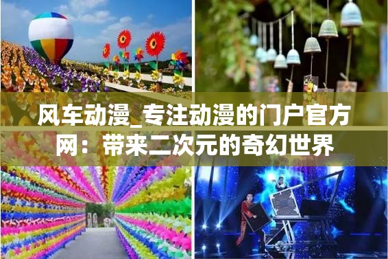 风车动漫_专注动漫的门户官方网：带来二次元的奇幻世界