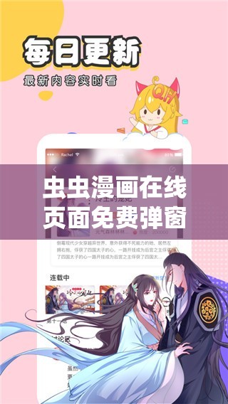 虫虫漫画在线页面免费弹窗：带来精彩漫画体验