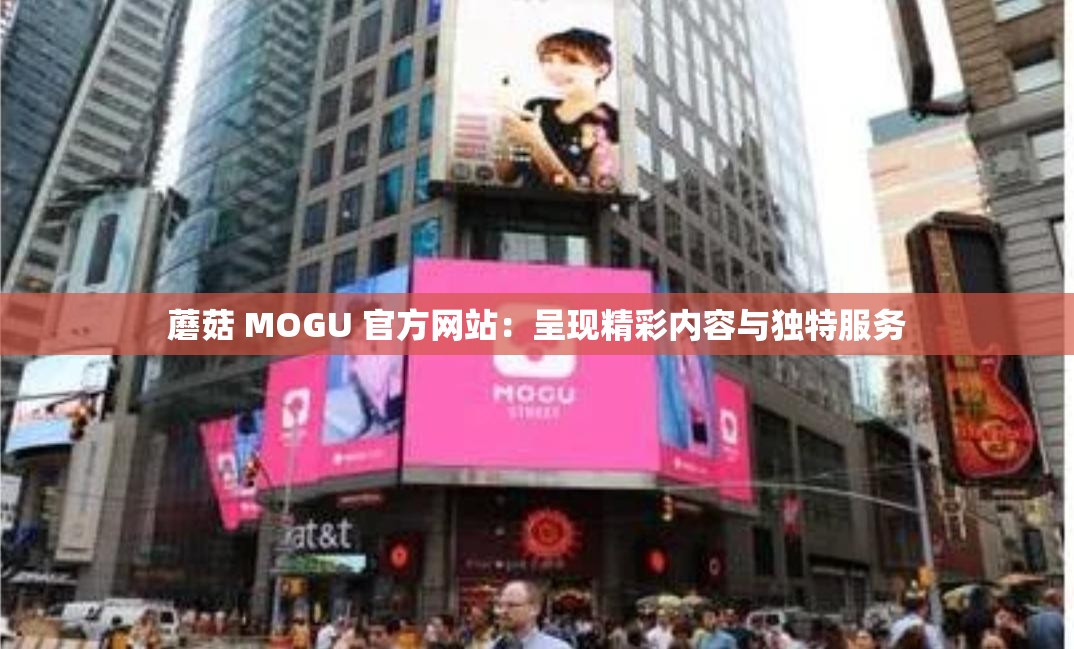 蘑菇 MOGU 官方网站：呈现精彩内容与独特服务