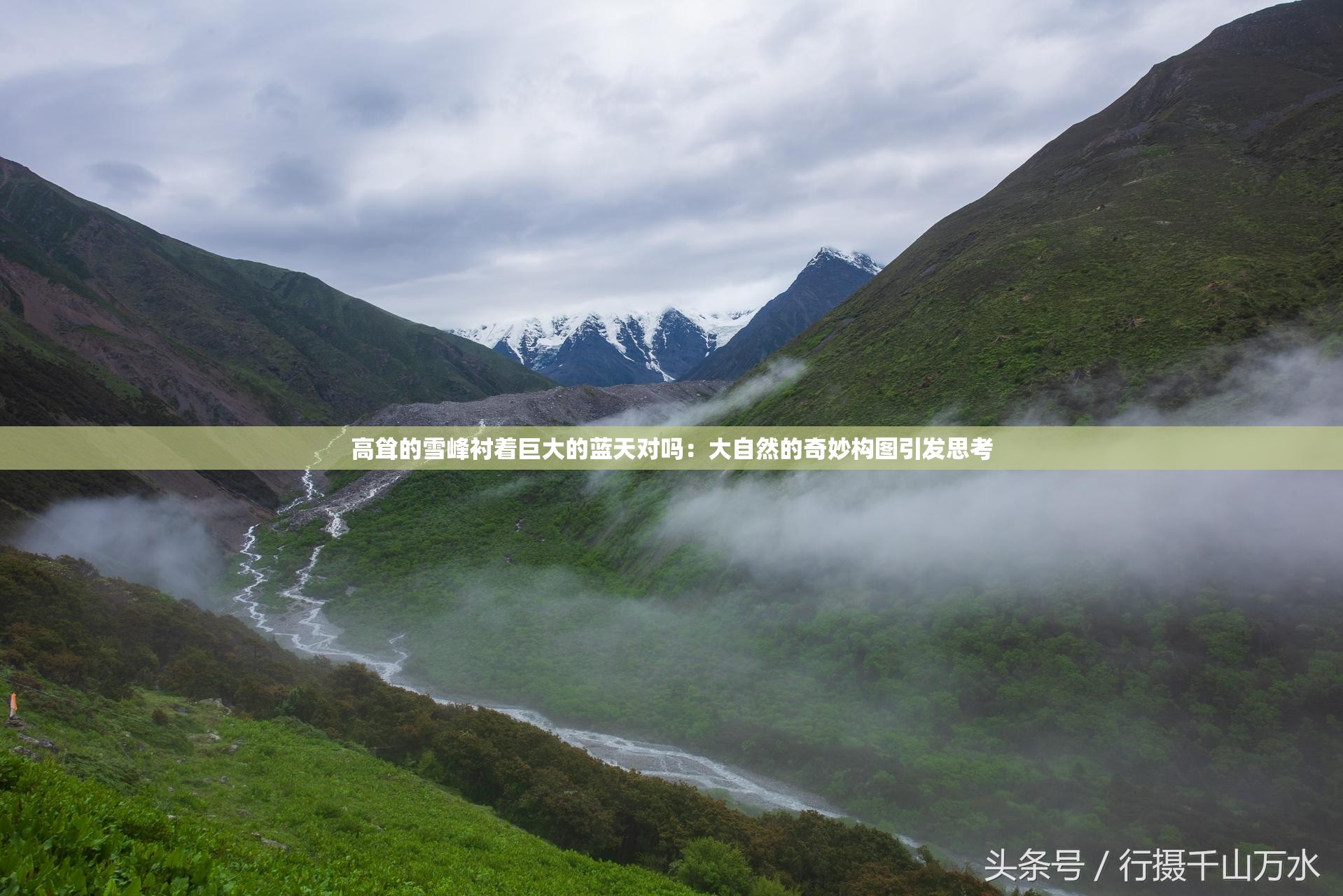 高耸的雪峰衬着巨大的蓝天对吗：大自然的奇妙构图引发思考