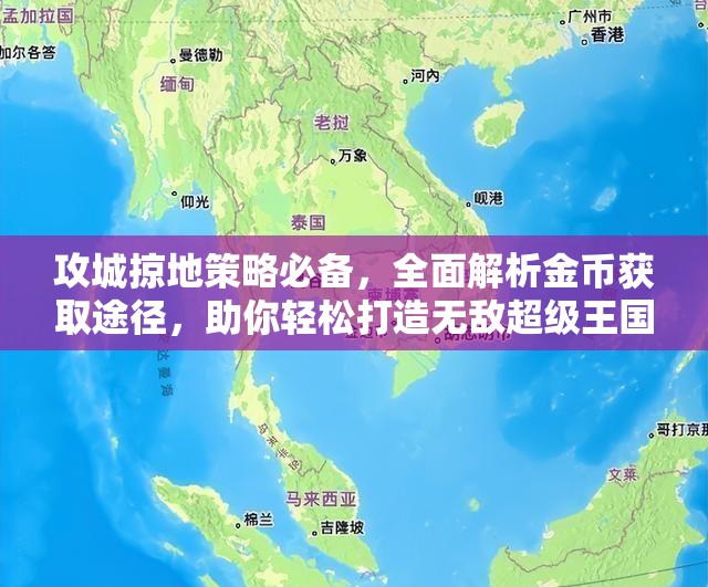 攻城掠地策略必备，全面解析金币获取途径，助你轻松打造无敌超级王国