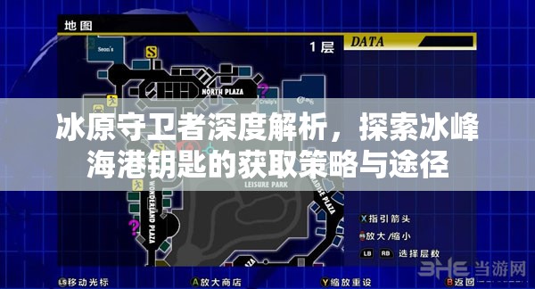 冰原守卫者深度解析，探索冰峰海港钥匙的获取策略与途径