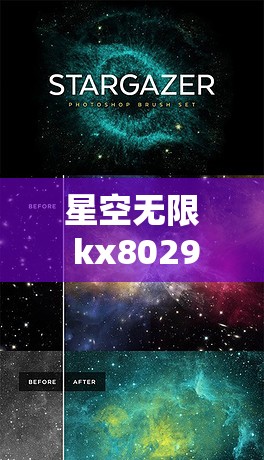 星空无限 kx8029：探索宇宙的无限奥秘