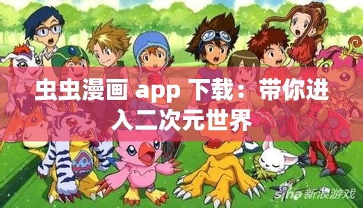 虫虫漫画 app 下载：带你进入二次元世界