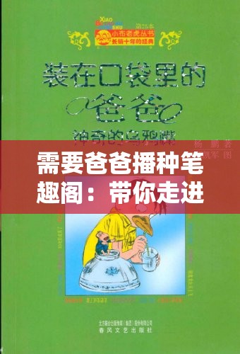 需要爸爸播种笔趣阁：带你走进奇妙的阅读世界