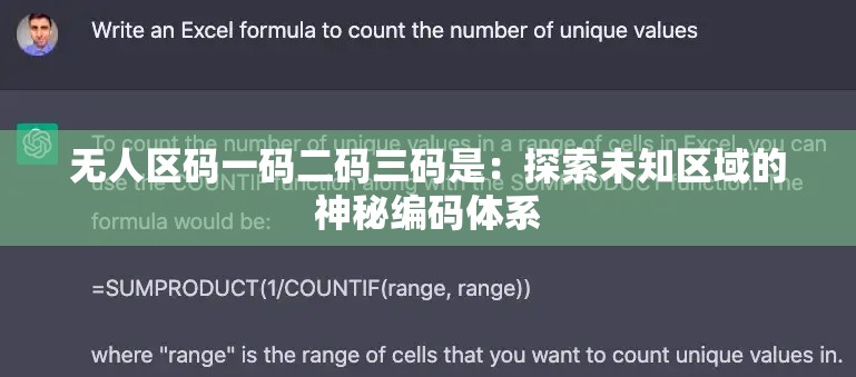 无人区码一码二码三码是：探索未知区域的神秘编码体系