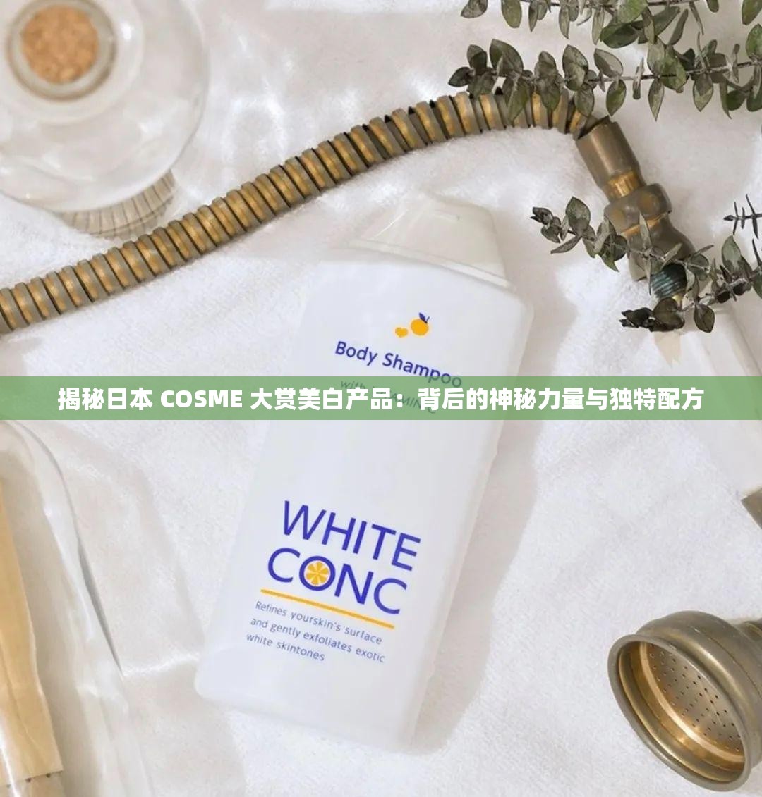 揭秘日本 COSME 大赏美白产品：背后的神秘力量与独特配方