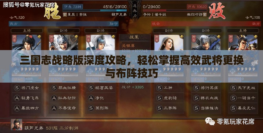 三国志战略版深度攻略，轻松掌握高效武将更换与布阵技巧