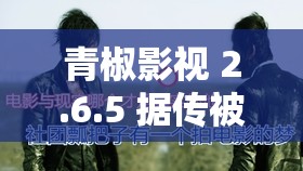 青椒影视 2.6.5 据传被斗鱼某神豪保养背后的真相令人震惊