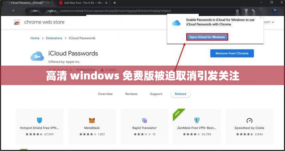 高清 windows 免费版被迫取消引发关注