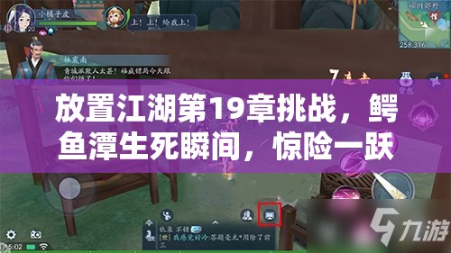 放置江湖第19章挑战，鳄鱼潭生死瞬间，惊险一跃改写命运