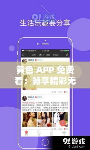 黄色 APP 免费看：畅享精彩无极限