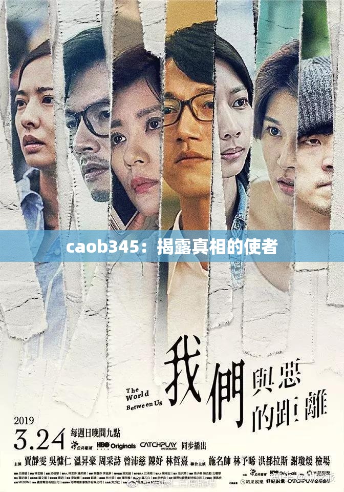 caob345：揭露真相的使者